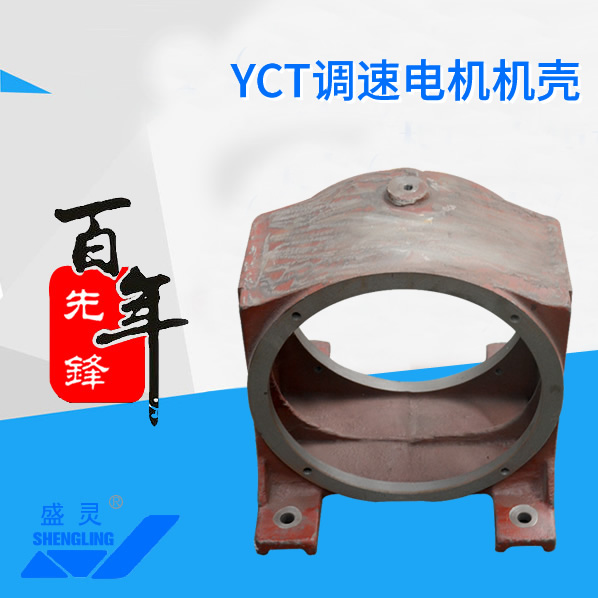 YCT調速電機機殼_YCT調速電機機殼生產廠家_YCT調速電機機殼直銷_維修-先鋒電機