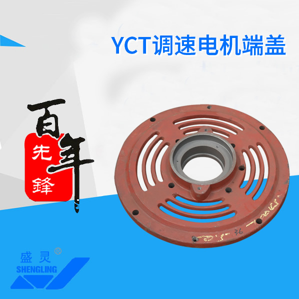YCT調速電機端蓋_YCT調速電機端蓋生產廠家_YCT調速電機端蓋直銷_維修-先鋒電機