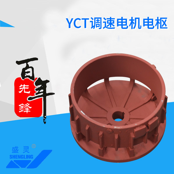 YCT調速電機電樞_YCT調速電機電樞生產廠家_YCT調速電機電樞直銷_維修-先鋒電機
