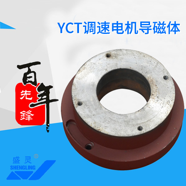 YCT調速電機導磁體_YCT調速電機導磁體生產廠家_YCT調速電機導磁體直銷_維修-先鋒電機