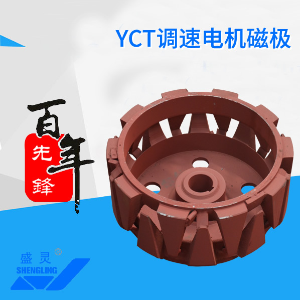 YCT調速電機磁極_YCT調速電機磁極生產廠家_YCT調速電機磁極直銷_維修-先鋒電機