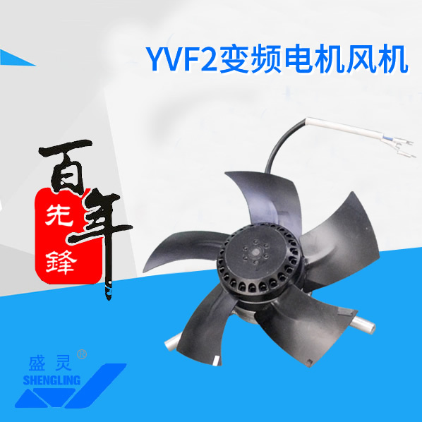 YVF2變頻電機風機_YVF2變頻電機風機生產廠家_YVF2變頻電機風機直銷_維修-先鋒電機