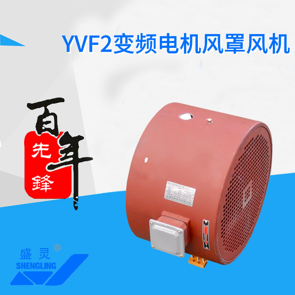YVF2變頻電機風罩風機_YVF2變頻電機風罩風機生產廠家_YVF2變頻電機風罩風機直銷_維修-先鋒電機