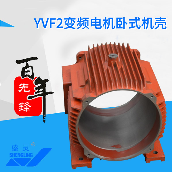 YVF2變頻電機臥式機殼_YVF2變頻電機臥式機殼生產廠家_YVF2變頻電機臥式機殼直銷_維修-先鋒電機