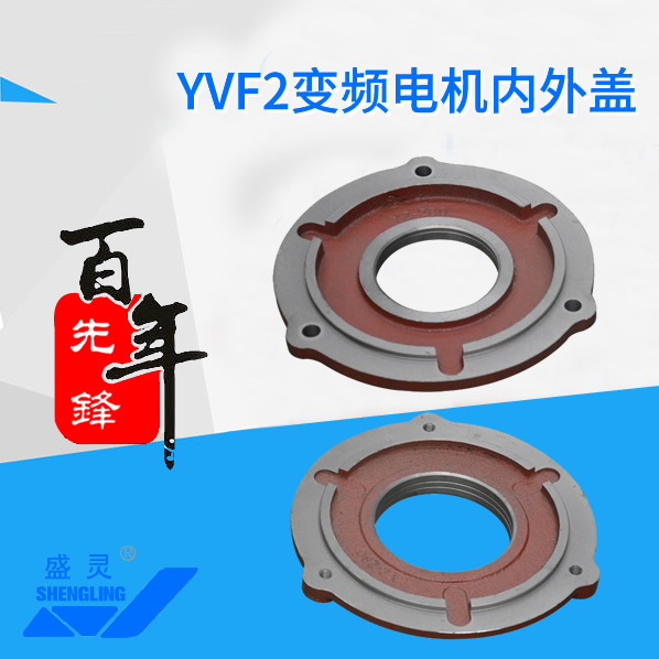 YVF2變頻電機內外蓋_YVF2變頻電機內外蓋生產廠家_YVF2變頻電機內外蓋直銷_維修-先鋒電機