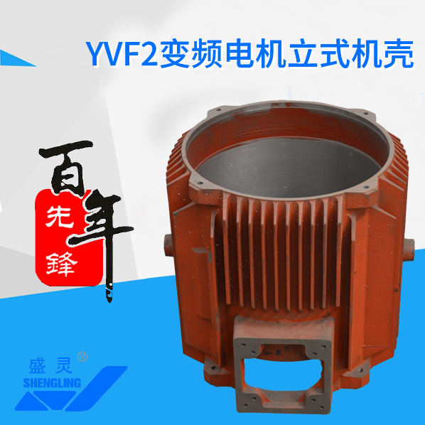 YVF2變頻電機立式機殼_YVF2變頻電機立式機殼生產廠家_YVF2變頻電機立式機殼直銷_維修-先鋒電機