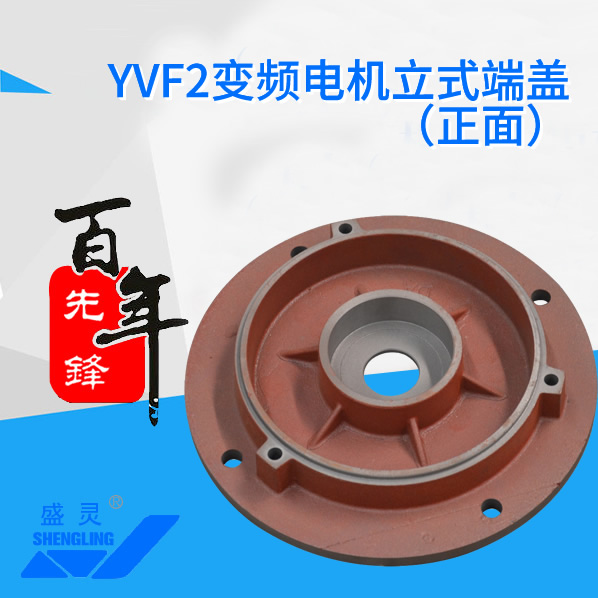YVF2變頻電機立式端蓋_YVF2變頻電機立式端蓋生產廠家_YVF2變頻電機立式端蓋直銷_維修-先鋒電機