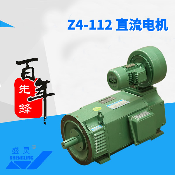 Z4-112 直流電機_Z4-112 直流電機生產廠家_Z4-112 直流電機直銷_維修-先鋒電機