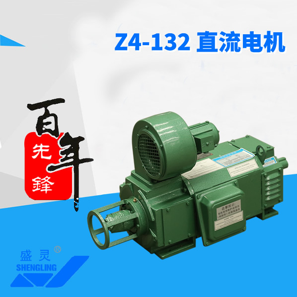 Z4-132直流電機_Z4-132直流電機生產廠家_Z4-132直流電機直銷_維修-先鋒電機