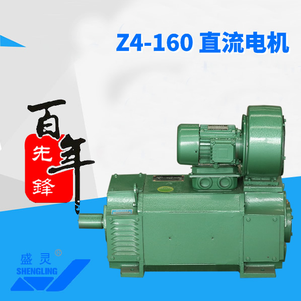 Z4-160 直流電機_Z4-160 直流電機生產廠家_Z4-160 直流電機直銷_維修-先鋒電機