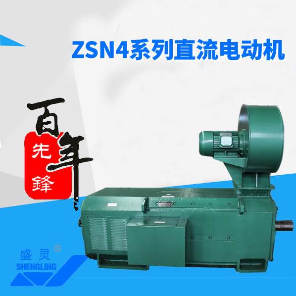 ZSN4系列直流電機_ZSN4系列直流電機生產廠家_ZSN4系列直流電機直銷_維修-先鋒電機
