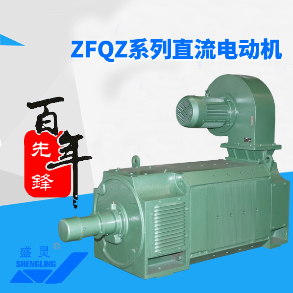 ZFQZ系列直流電機_ZFQZ系列直流電機生產廠家_ZFQZ系列直流電機直銷_維修-先鋒電機
