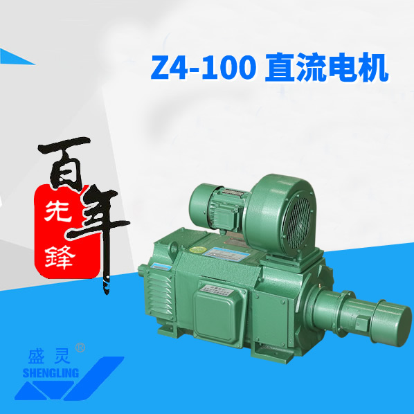 Z4-100 直流電機_Z4-100 直流電機生產廠家_Z4-100 直流電機直銷_維修-先鋒電機