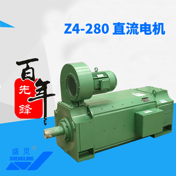 Z4-280直流電機_Z4-280直流電機生產廠家_Z4-280直流電機直銷_維修-先鋒電機
