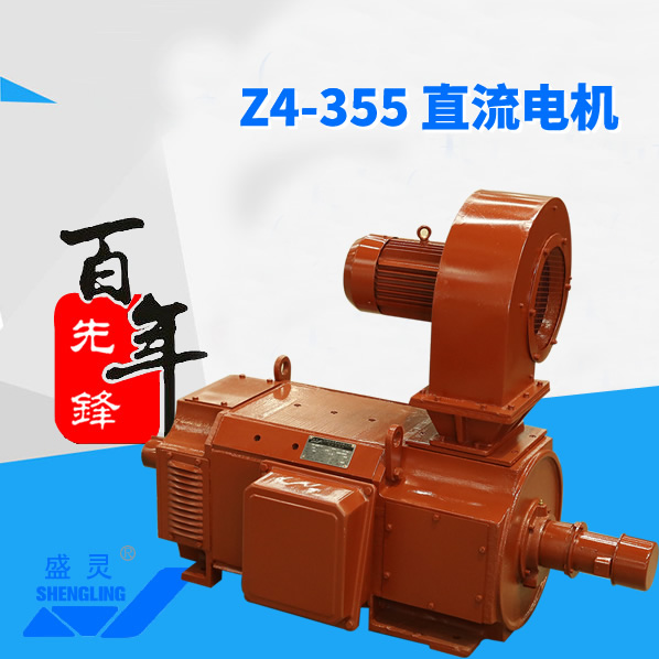 Z4-355直流電機_Z4-355直流電機生產廠家_Z4-355直流電機直銷_維修-先鋒電機
