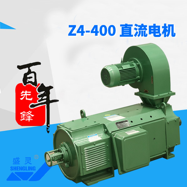 Z4-400直流電機_Z4-400直流電機生產廠家_Z4-400直流電機直銷_維修-先鋒電機