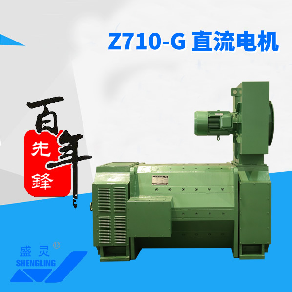 Z710-G 直流電機_Z710-G 直流電機生產廠家_Z710-G 直流電機直銷_維修-先鋒電機